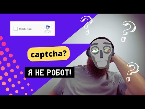 Видео: Ставим гугл-капчу (google captcha) к себе на форму в проект — просто, быстро, на любой проект!