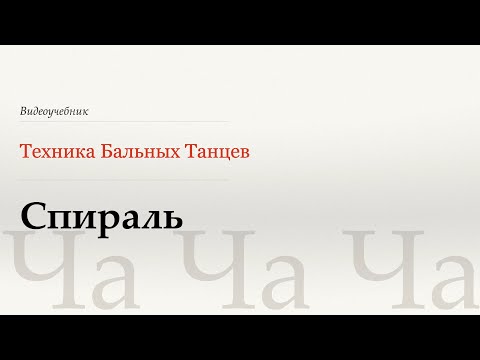 Видео: Спираль - Ча (Spiral - Cha) - WDSF, Walter Laird, ISTD