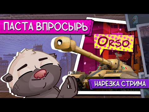 Видео: Нарезка стрима | 3 ГОДА ПРЕМА ЗА МАКАРОНЫ