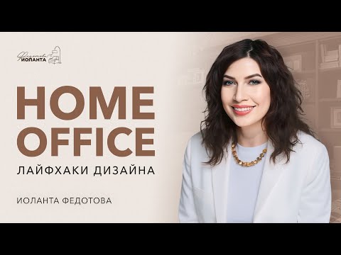Видео: 9 лайфхаков для организации рабочего места или кабинета  дома. Home office Дизайн и ремонт.