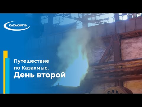 Видео: Путешествие по Казахмыс. День второй