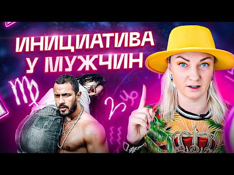 Видео: Самые инициативные мужчины по знаку зодиака и как ими манипулировать с помощью Астрологии