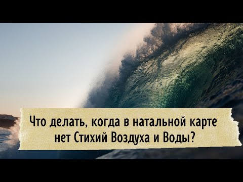Видео: Что делать, если в натальной карте нет стихий Воды и Воздуха?