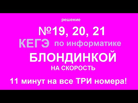 Видео: Решение №19,20,21 КЕГЭ по информатике блондинкой на скорость (без монтажа).