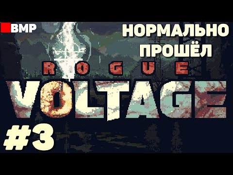 Видео: Rogue Voltage - Прохождение на норме #3