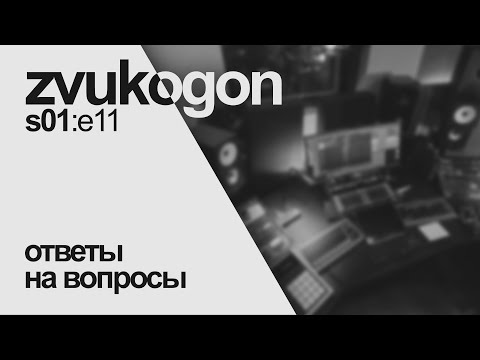 Видео: Звукогон — s01e11: Ответы на вопросы