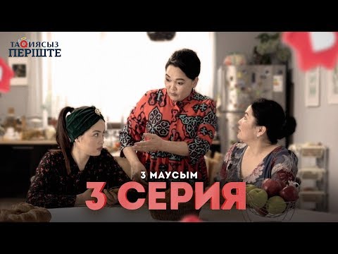 Видео: Тақиясыз Періште 3 серия - 3 маусым (Такиясыз Периште 3 сезон 3 серия)