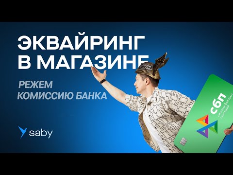 Видео: Эквайринг в магазине и ресторане. Как работает и как выбрать банк. Гайд от Saby
