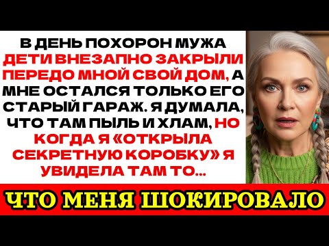 Видео: Унаследовала старый гараж от мужа, но внутри увидела то, от чего застыла в ужасе...