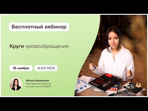 Видео: Круги кровообращения | Биология ЕГЭ | Умскул