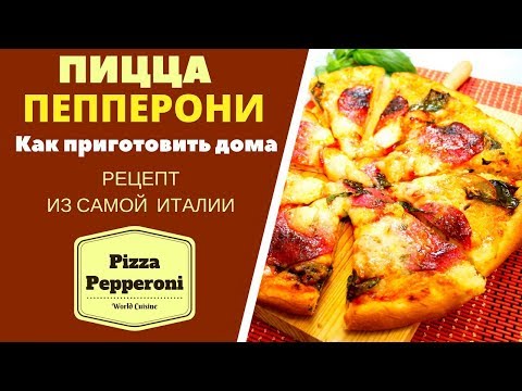 Видео: Пицца Пепперони: как приготовить дома Pizza Pepperoni პიპერონი იტალიური პიცა