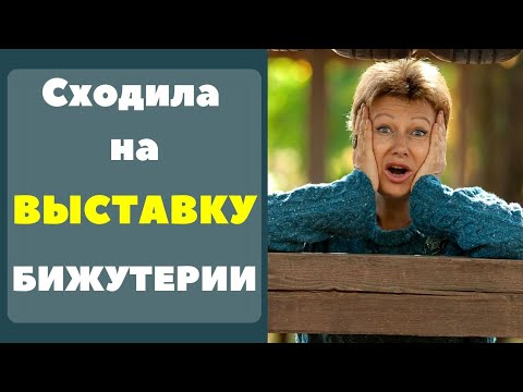 Видео: Сходила на выставку бижутерии || Много интересного!