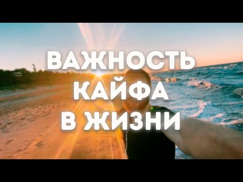 Видео: База жизни в КАЙФ