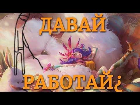 Видео: Хвостатый Полосатый - Лвл Ап на 1м Раунде? Разбираем Нико | Путь Чемпионов Легенды Рунтерры