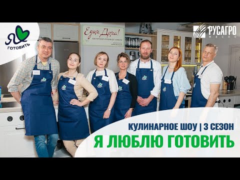 Видео: Кулинарное шоу «Я люблю готовить» | 3 сезон | Русагро Масло