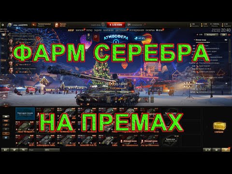 Видео: World of tanks. Стрим игры мир танков. wot стрим. Играю на прем танках. Фарм серебра