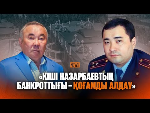 Видео: Назарбаевтың туыстары. Маңғыстаудағы сарбаз өлімі / аптаға шолу