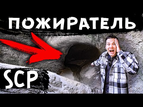 Видео: Бесконечный SCP ТУННЕЛЬ ПОЖИРАТЕЛЬ в котором ПРОПАДАЮТ ЛЮДИ