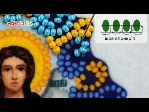 Видео: Майстер клас: Як вишивати бісером у лінійній техніці | Бісерна гладь, арковий, стебловий шви та інші