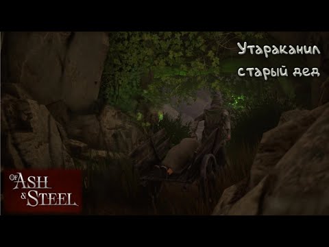 Видео: Старый матрос: Of Ash and Steel - 2