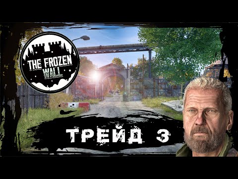 Видео: DayZ Server The Frozen Wall [ СЕРИЯ 3 ] ПРО ТРЕЙД