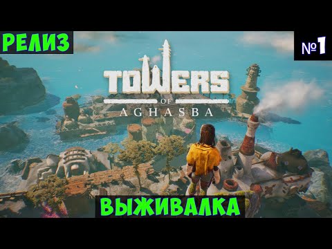 Видео: Towers of Aghasba🔊 Прохождение #1