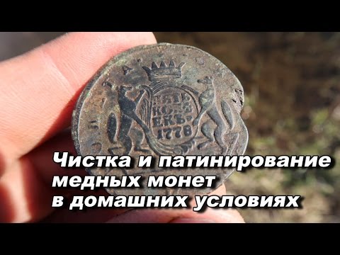 Видео: Чистка и патинирование медных монет в домашних условиях