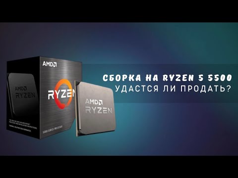 Видео: Сборка на Ryzen 5 5500 - удастся ли продать? 