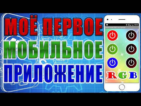 Видео: Моё первое приложение для Android. Ардуино проекты.