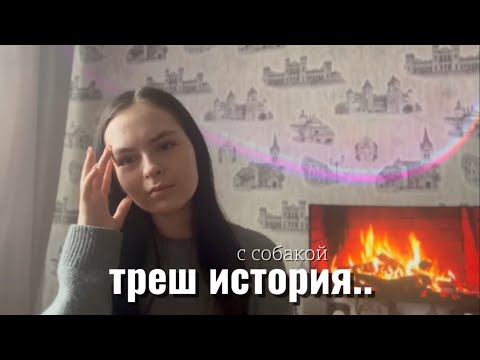 Видео: ТРЕШ ИСТОРИЯ | с собакой 🐶