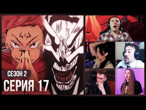 Видео: Реакция стримеров, СУКУНА против МАХОРАГИ!🔥 — Магическая Битва 2 сезон, 17 серия