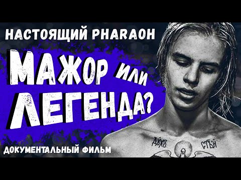 Видео: НАСТОЯЩИЙ ФАРАОН: МАЖОР ИЛИ ЛЕГЕНДА? | БИОГРАФИЯ, ДОКУМЕНТАЛЬНЫЙ ФИЛЬМ