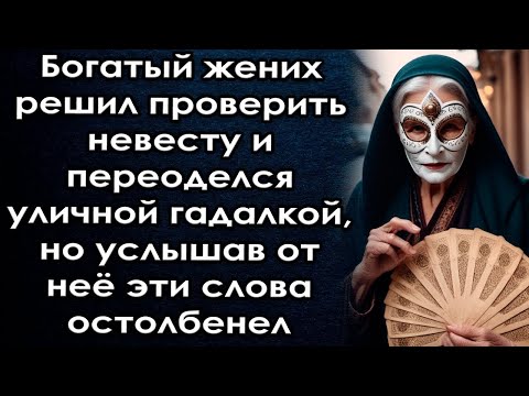 Видео: Богатый жених решил проверить невесту и переоделся гадалкой, но услышав от неё эти слова остолбенел