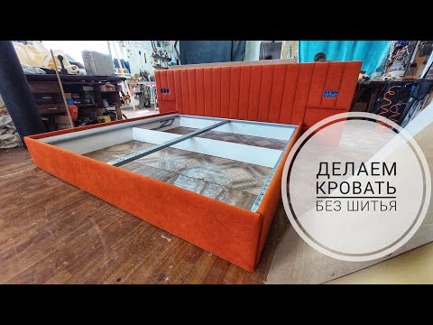 Видео: Изготовление кровати без шитья