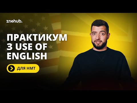 Видео: Практикум з Use of English для НМТ