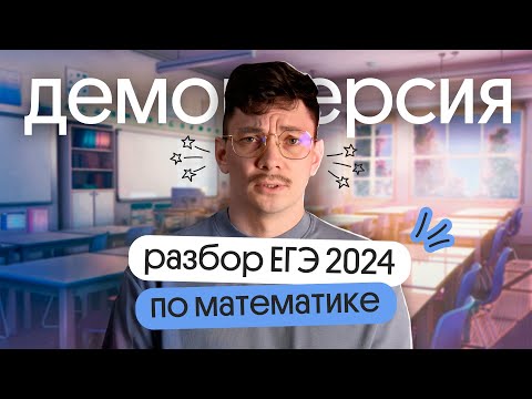 Видео: ЕГЭ 2024 ПО МАТЕМАТИКЕ УСЛОЖНИЛИ? 😱| Полный разбор ДЕМОВЕРСИИ ЕГЭ | Эйджей из Вебиума