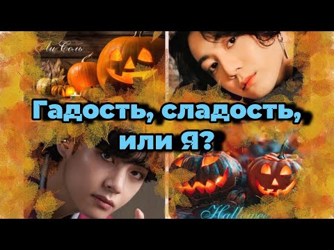 Видео: ГАДОСТЬ, СЛАДОСТЬ или Я | Озвучка фанфика  | ЛиСоль | #БТСозвучка #bts #фанфик
