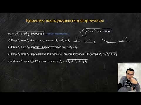 Видео: Жылдамдық 1 бөлім лекция