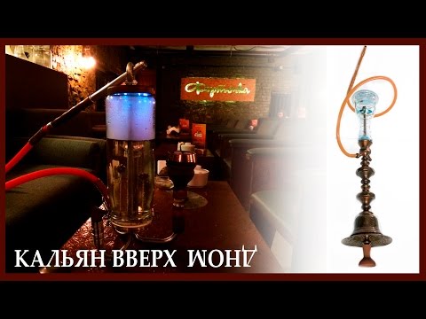 Видео: Кальян вверх дном. Перевернутый. HANDMADE HOOKAH HOOK. И куча маленького самодельного тюнинга.