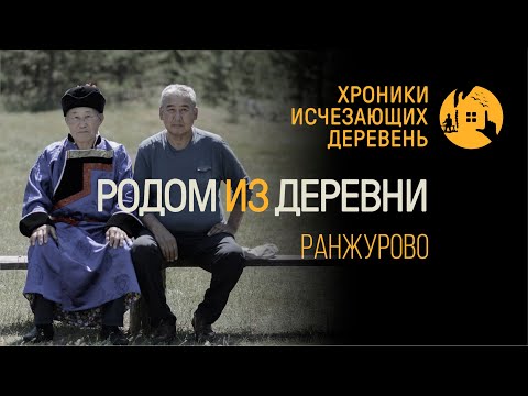Видео: Хроники исчезающих деревень | Ранжурово | Бурятия