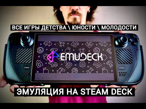 Видео: ЭМУЛЯЦИЯ НА STEAM DECK? СЕЙЧАС РАССКАЖУ...