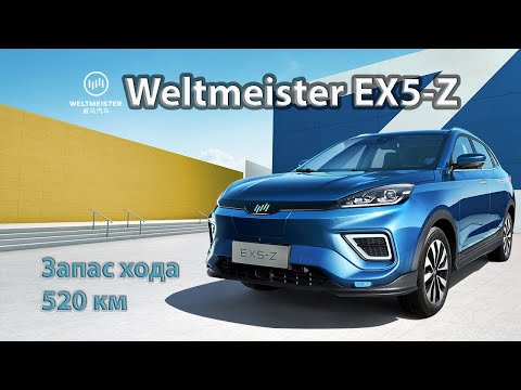 Видео: Обзор электромобиля Weltmeister EX5-Z