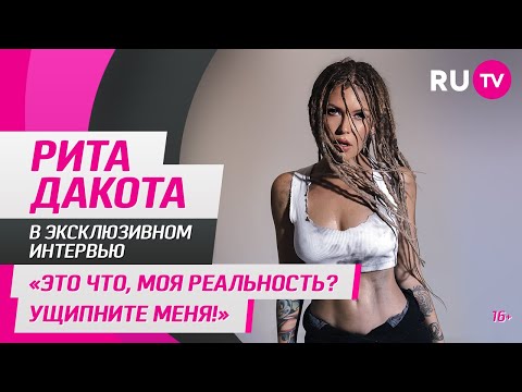 Видео: Рита Дакота в гостях на RU.TV: «Это что, моя реальность? Ущипните меня!»