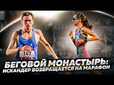 Видео: Беговой монастырь: Искандер возвращается на марафон