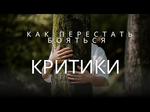 Видео: Как перестать бояться критики 