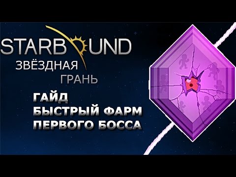 Видео: Starbound Гайд. Быстрый фарм первого босса