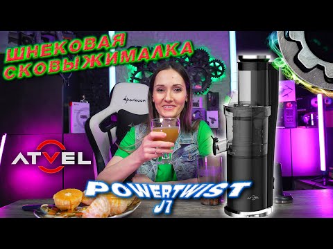 Видео: ATVEL POWERTWIST J7 Шнековая Соковыжималка