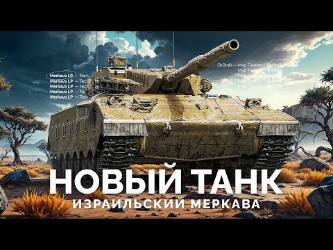 Видео: Merkava LP — НОВЫЙ Израильский Танк + Натиск с Нидином