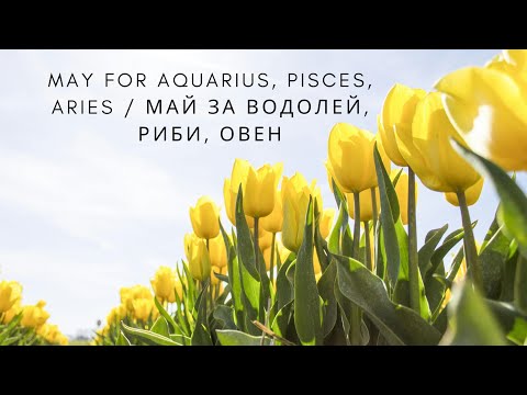 Видео: May for Aquarius, Pisces, Aries / Май за Водолей, Риби, Овен