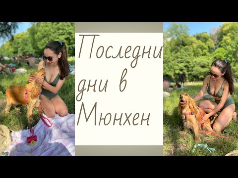 Видео: ПОСЛЕДНИ ДНИ В МЮНХЕН
